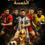 صورة تجمع خمس نجوم كأس العالم 2026