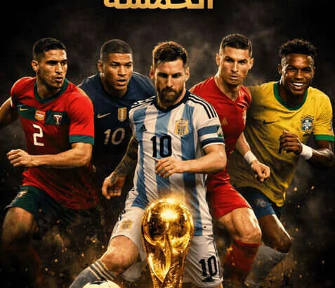 صورة تجمع خمس نجوم كأس العالم 2026