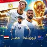 نتيجة مباراة مصر ونيوزيلندا كأس العالم 2026
