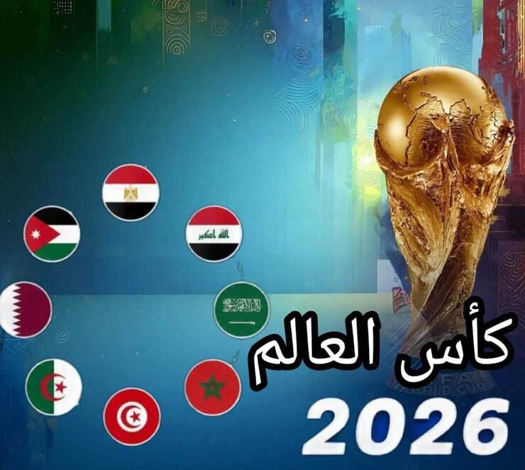 ترتيب المجموعات العربية كأس العالم 2026