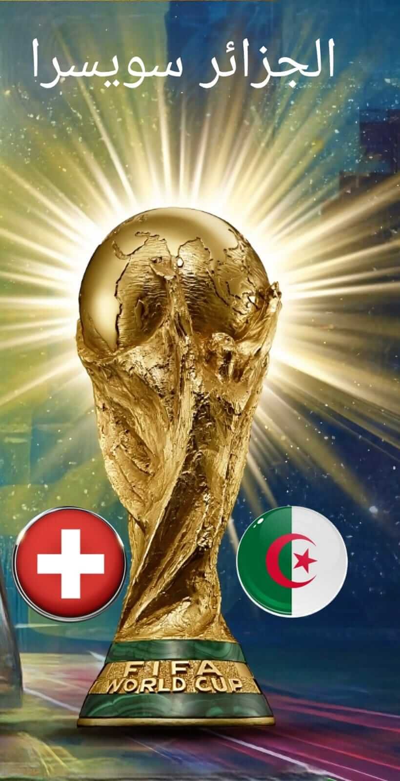 مباراة الجزائر وسويسرا كأس العالم 2026