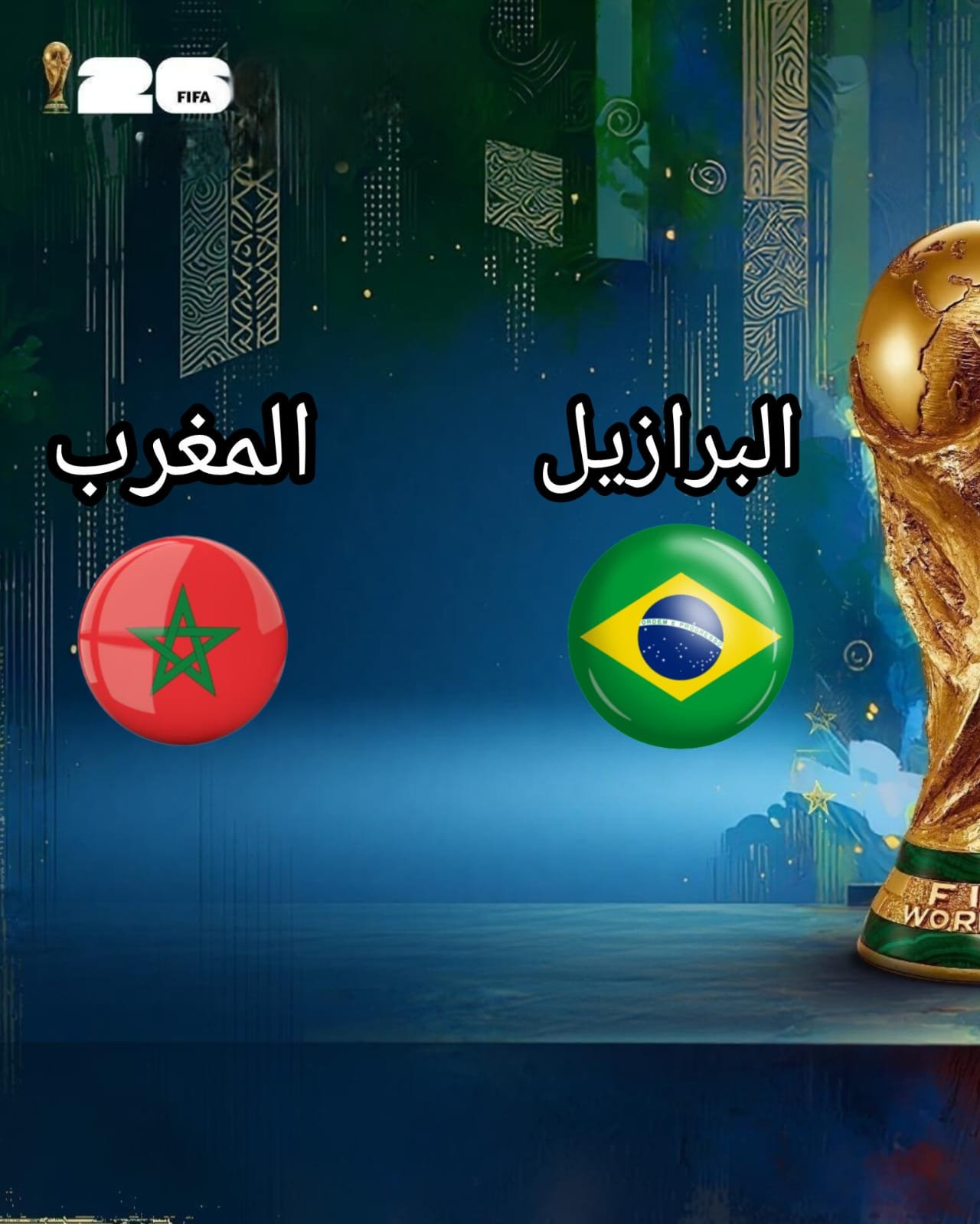 مباراة المغرب ضد البرازيل كأس العالم 2026