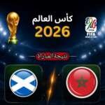 نتيجة مباراة المغرب اسكتلندا كأس العالم 2026