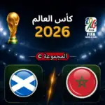 مباراة المغرب و أسكتلندا كأس العالم 2026