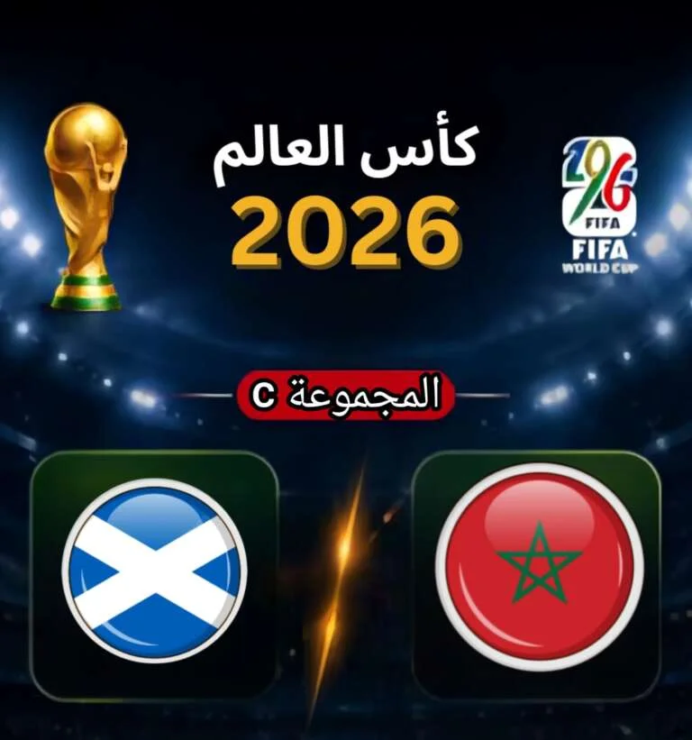 مباراة المغرب و أسكتلندا كأس العالم 2026