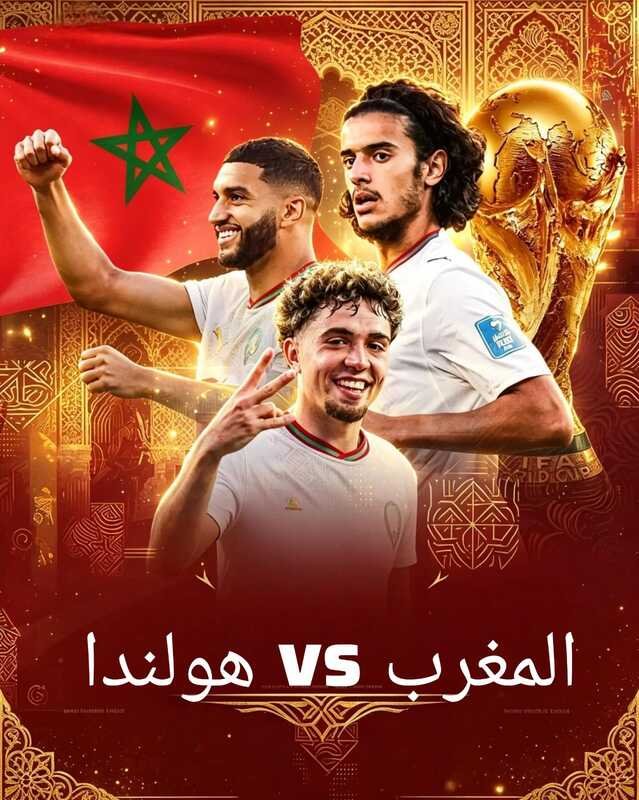مباراة المغرب وهولندا كأس العالم 2026