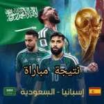 نتيجة مباراة اسبانيا السعودية كأس العالم 2026