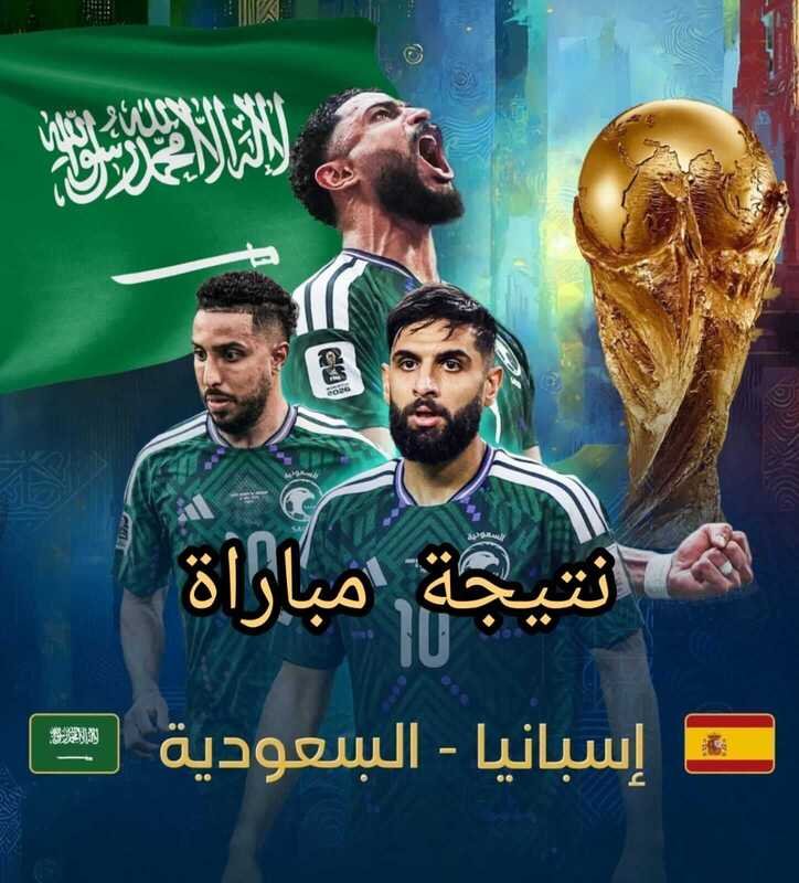نتيجة مباراة اسبانيا السعودية كأس العالم 2026