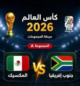 azteca-stadium-world-cup-2026-opening-ceremony-2-280x300 حفل افتتاح كأس العالم 2026 ومباراة الافتتاح بالأزتيكا | سلسلة نجوم كأس العالم 2026