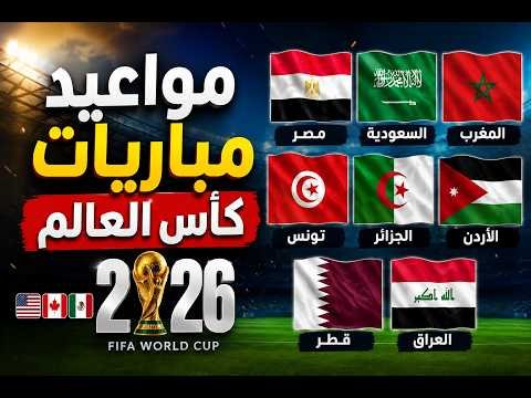 مواعيد مباريات المغرب والسعودية ومصر في كأس العالم 2026