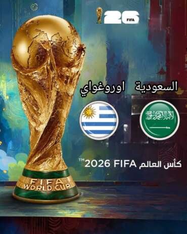 لمباراة-السعودية-ضد-أوروغواي-كأس-العالم-2026--370x462 مباريات دور المجموعات كأس العالم 2026: التشكيلات المتوقعة والتوقعات