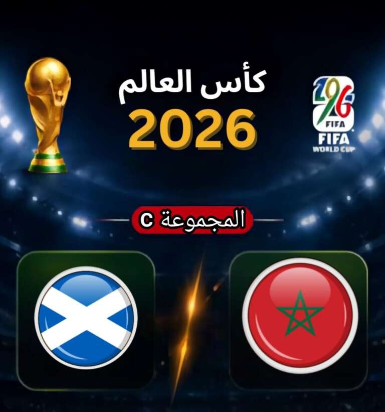 مباراة المغرب-إسكتلندا-كأس-العالم- 2026- القنوات الناقلة