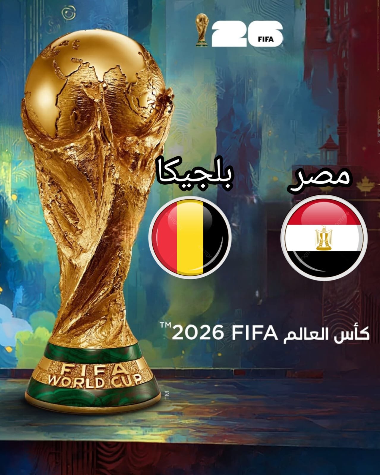 مباراة مصر ضد بلجيكا بطولة كأس العالم 2026