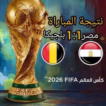 نتيجة-مباراة-مصر-ضد-بلجيكا--370x370 نتيجة مباراة مصر ضد بلجيكا  كأس العالم 2026