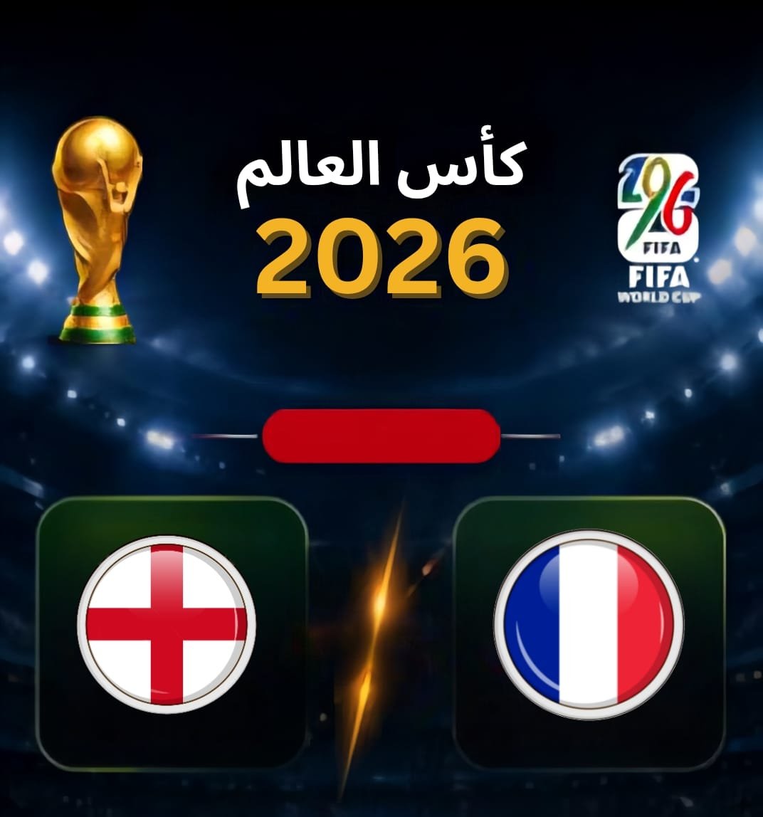 فرنسا وإنجلترا نصف نهائي
