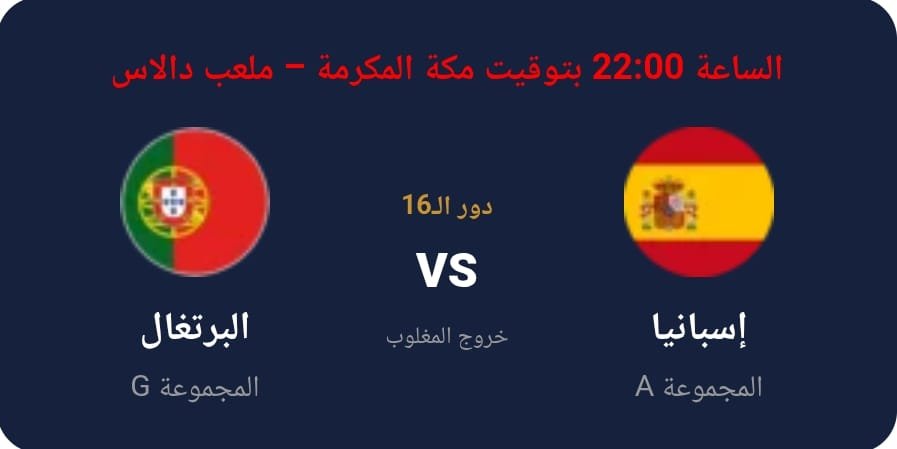مباراة إسبانيا البرتغال كأس العالم 2026