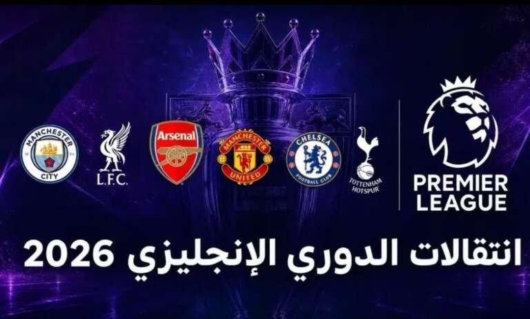 الانتقالات الصيفية وراء ثورة السيتي، آرسنال، ليفربول، واليونايتد