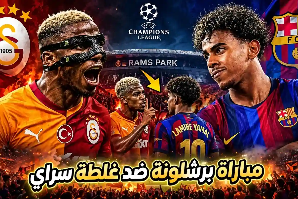مباراة برشلونة ضد غلطة سراي