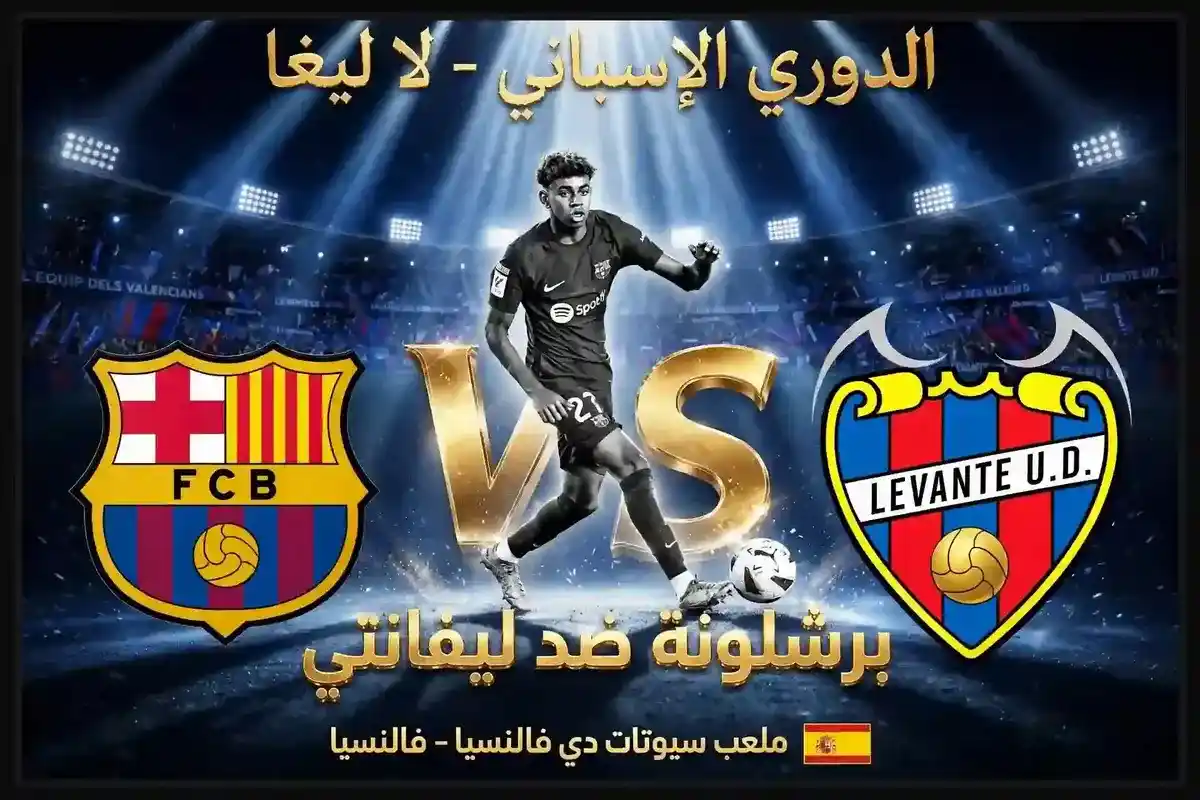 مباراة برشلونة وليفانتي