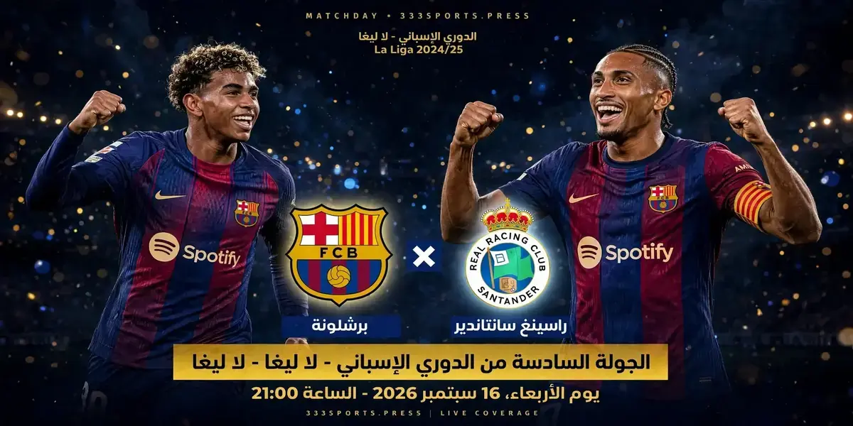 احتفال رافينيا ولامين يامال بأهداف مباراة برشلونة ضد راسينغ سانتاندير.