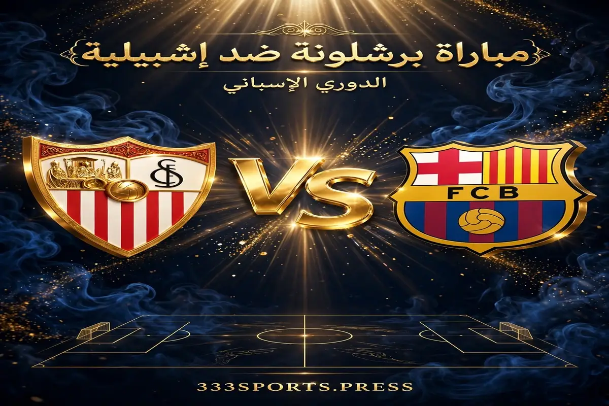 نتيجة مباراة برشلونة وإشبيلية 2026