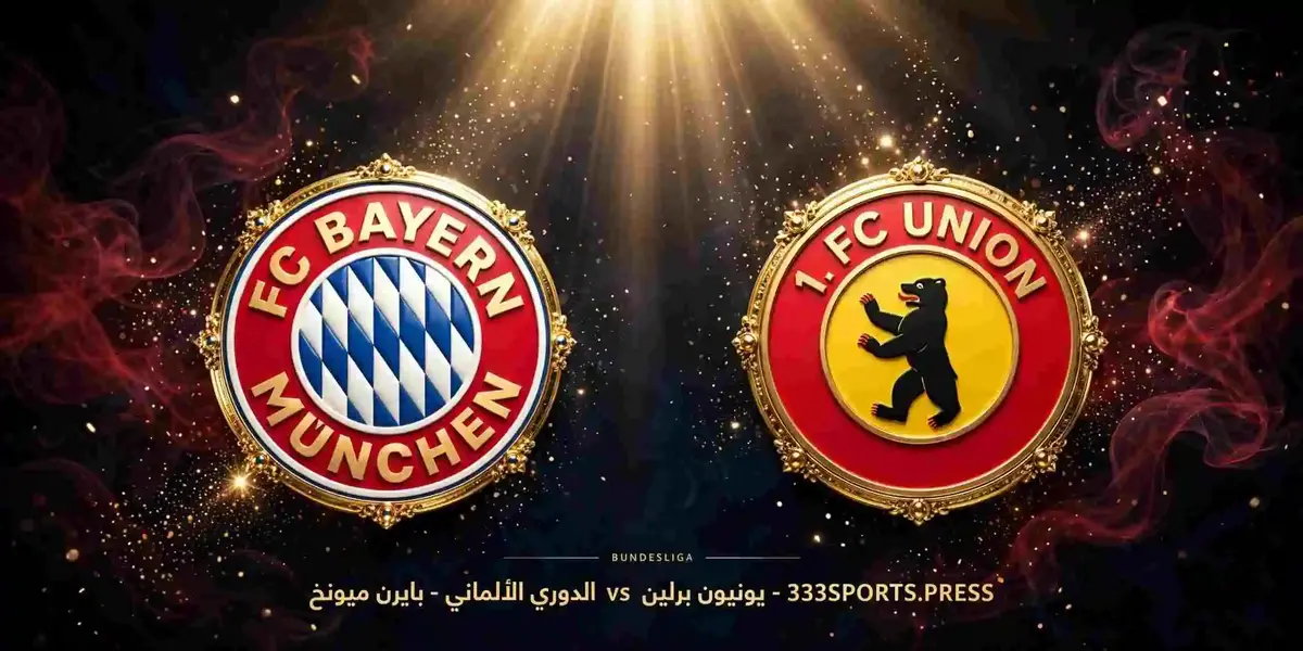 مباراة بايرن ميونخ ويونيون برلين 2026