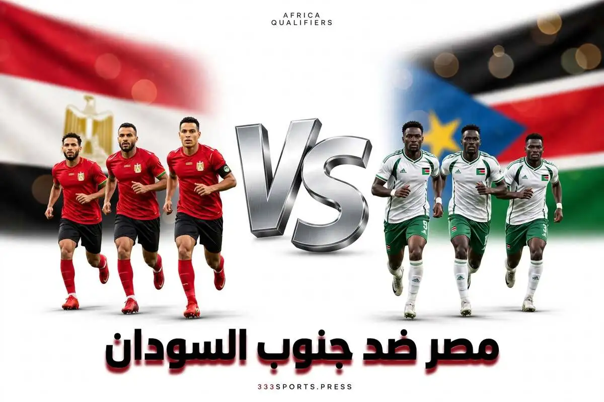 مباراة مصر وجنوب السودان 2026