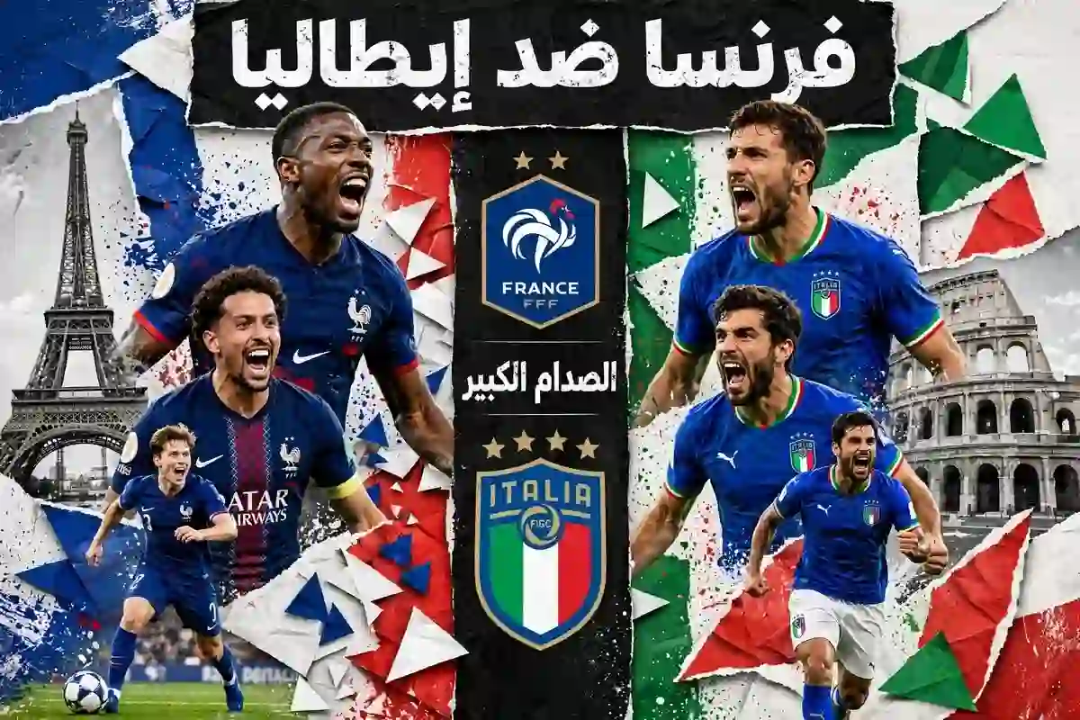 مباراة فرنسا وإيطاليا في دوري الأمم الأوروبية 2026 بقيادة زين الدين زيدان