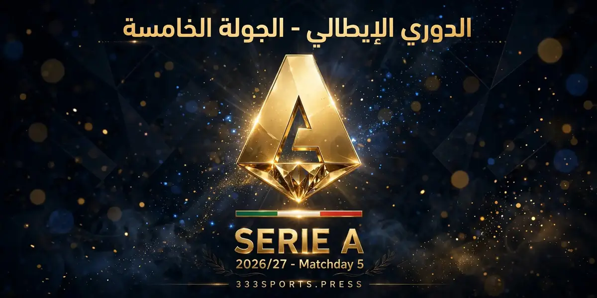 الدوري الإيطالي 2026/2027 : مباريات الجولة الخامسة