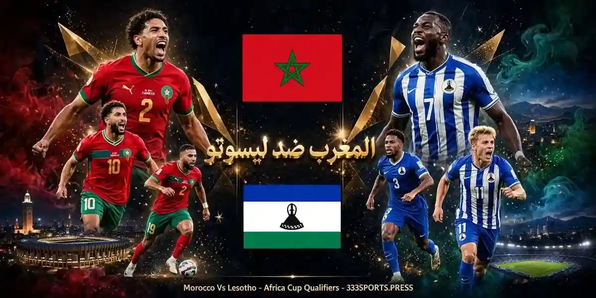 مباراة المغرب وليسوتو تصفيات كأس أمم إفريقيا 2027