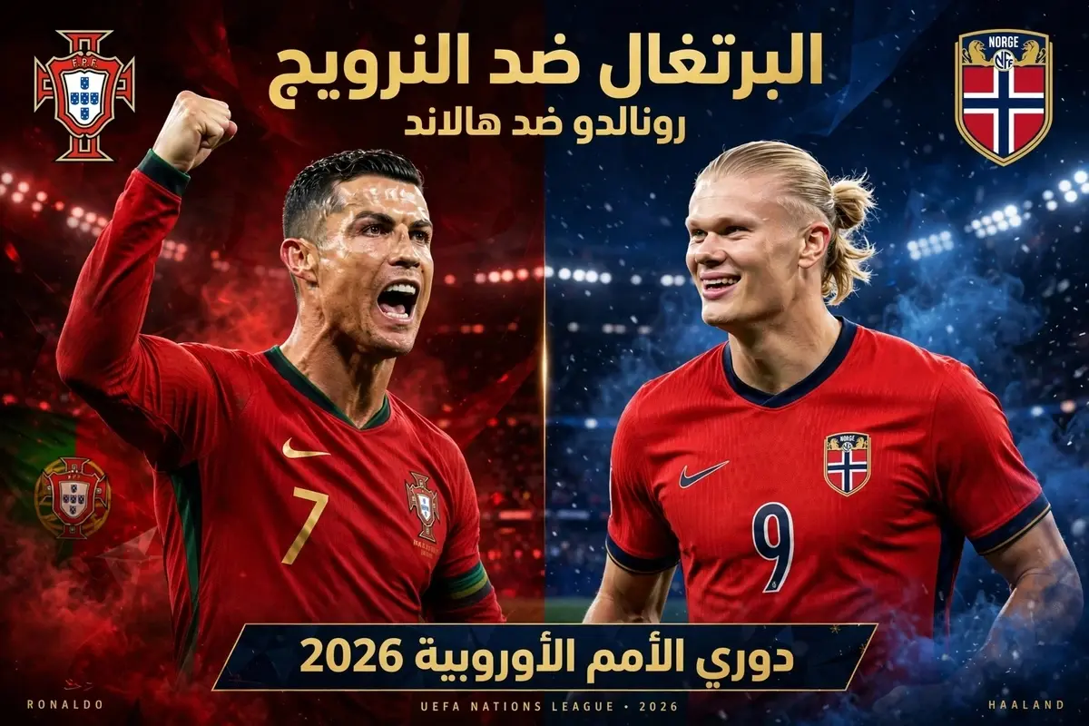 تصميم مباراة البرتغال والنرويج دوري الأمم الأوروبية أو كريستيانو رونالدو وإيرلينغ هالاند.