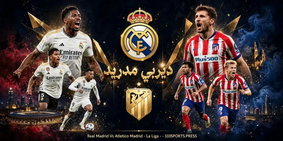 نتيجة مباراة ريال مدريد وأتلتيكو مدريد 2026