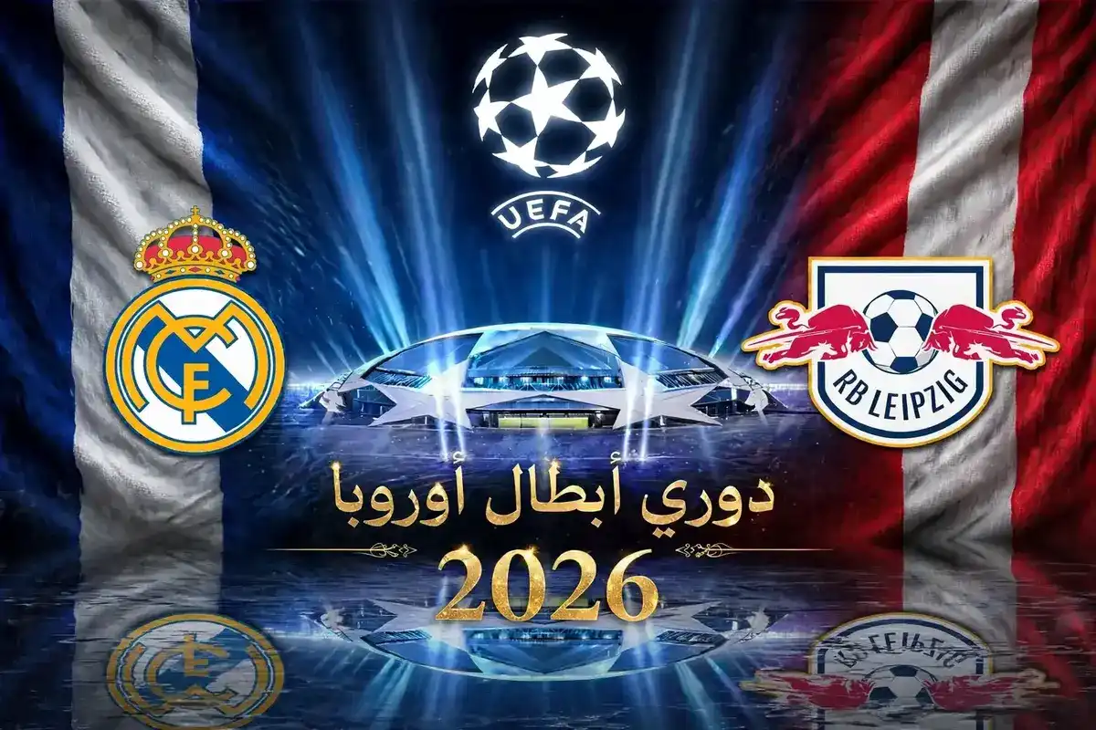 مباراة ريال مدريد ضد لايبزيغ دوري أبطال أوروبا 2026