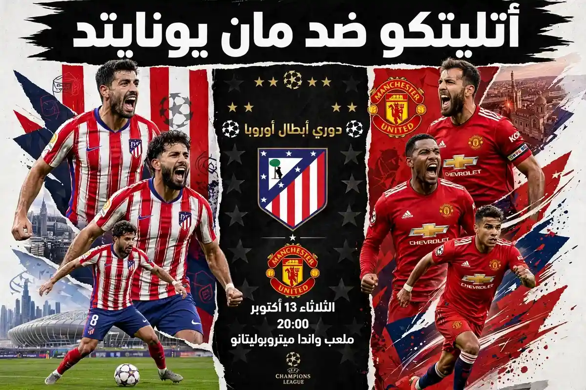 مباراة أتلتيكو مدريد ومانشستر يونايتد