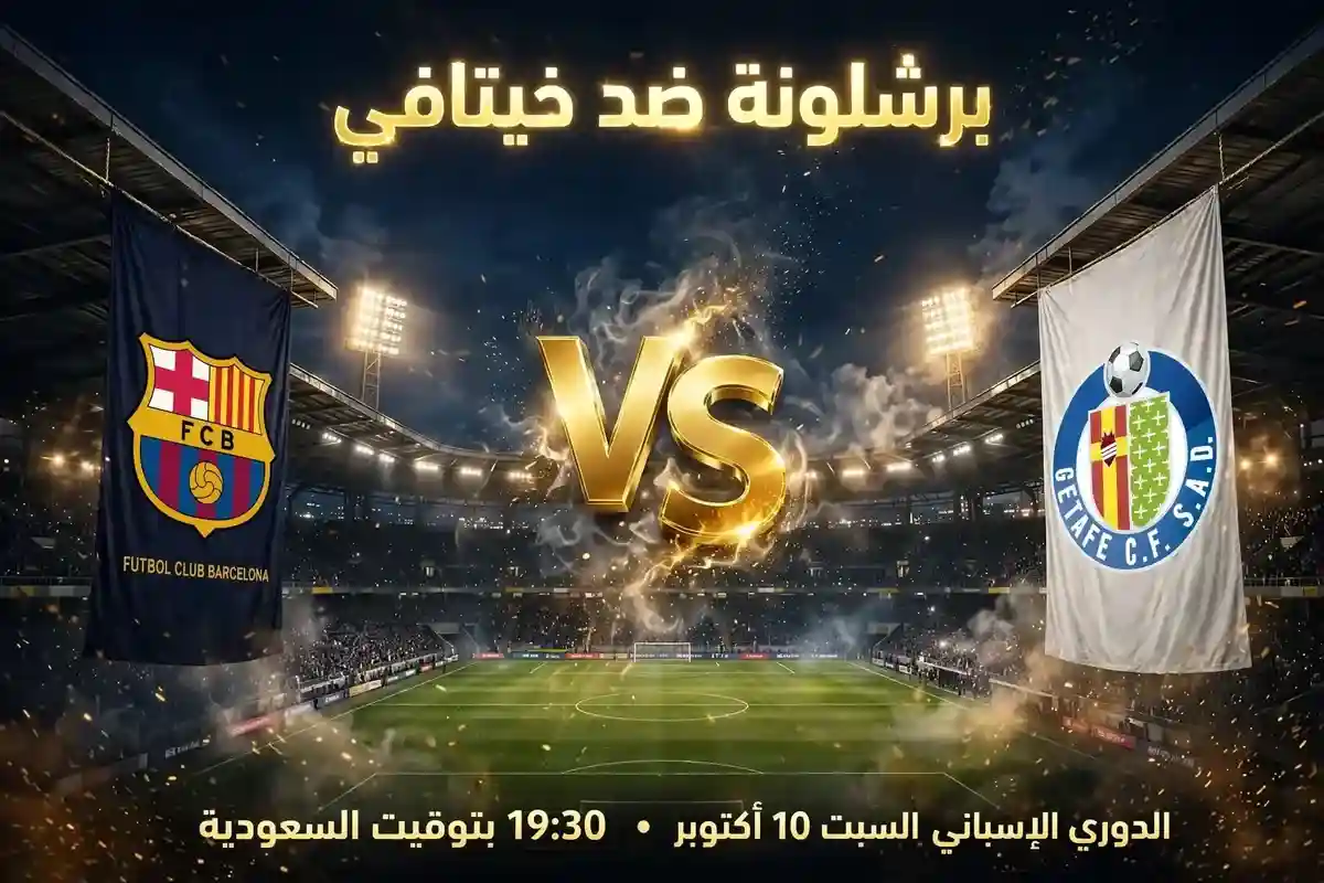 مباراة برشلونة وخيتافي 2026