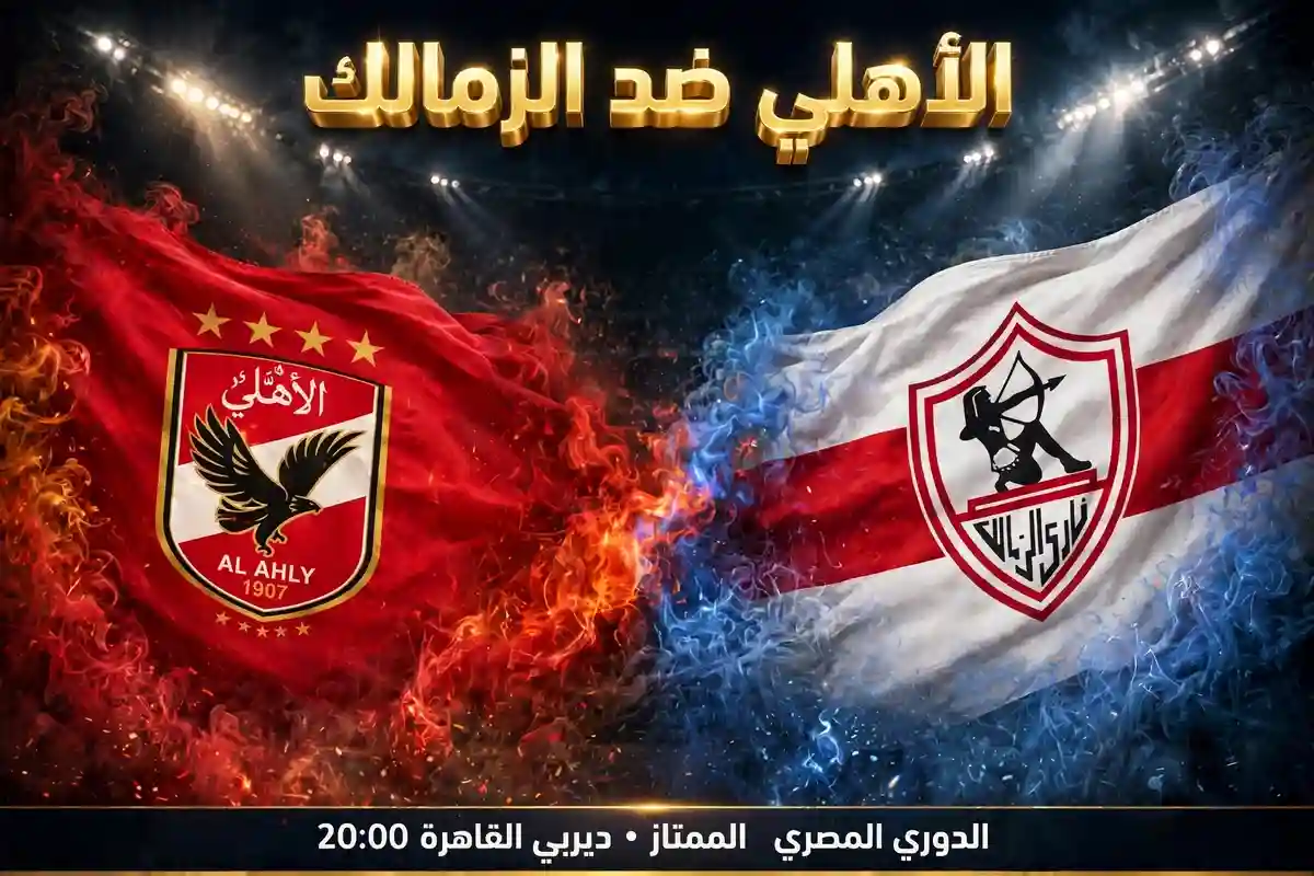 مباراة الأهلي والزمالك القادمة