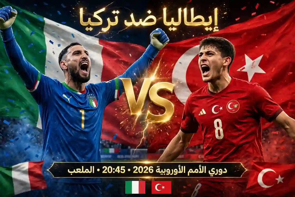 مباراة إيطاليا وتركيا في دوري الأمم الأوروبية