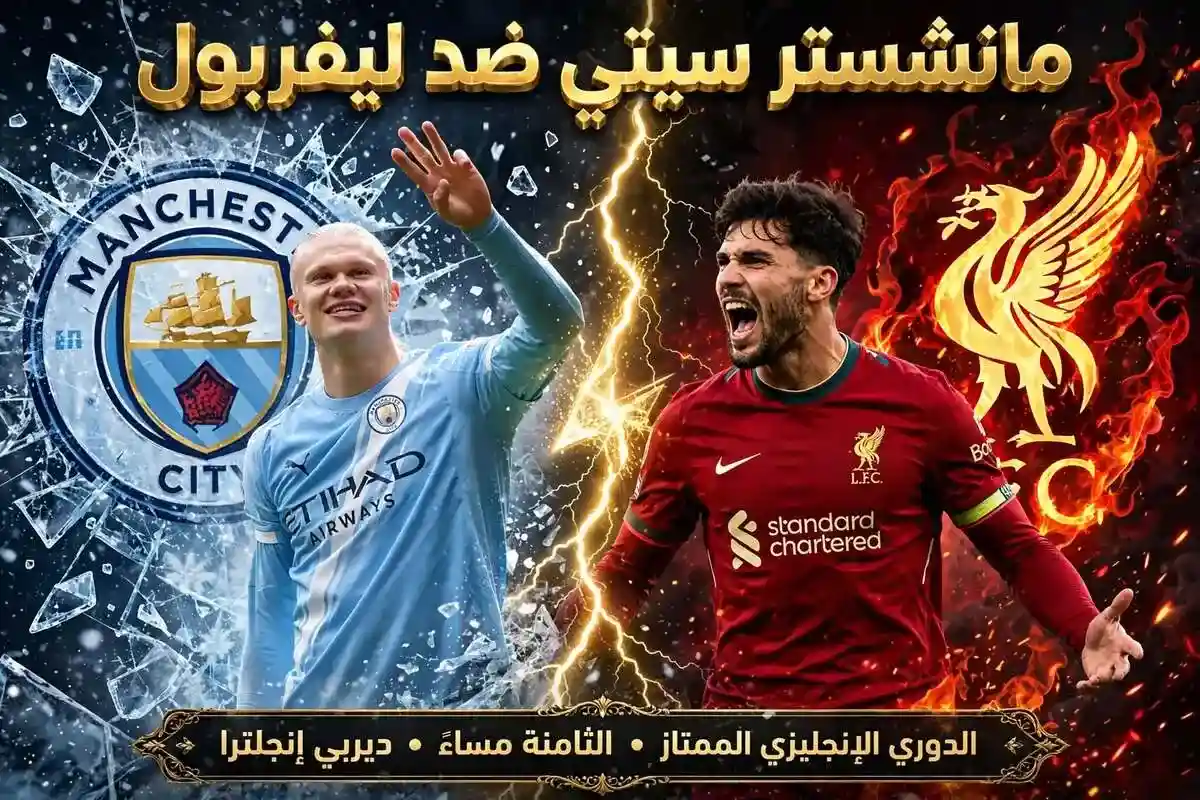 مباراة ليفربول ومانشستر سيتي