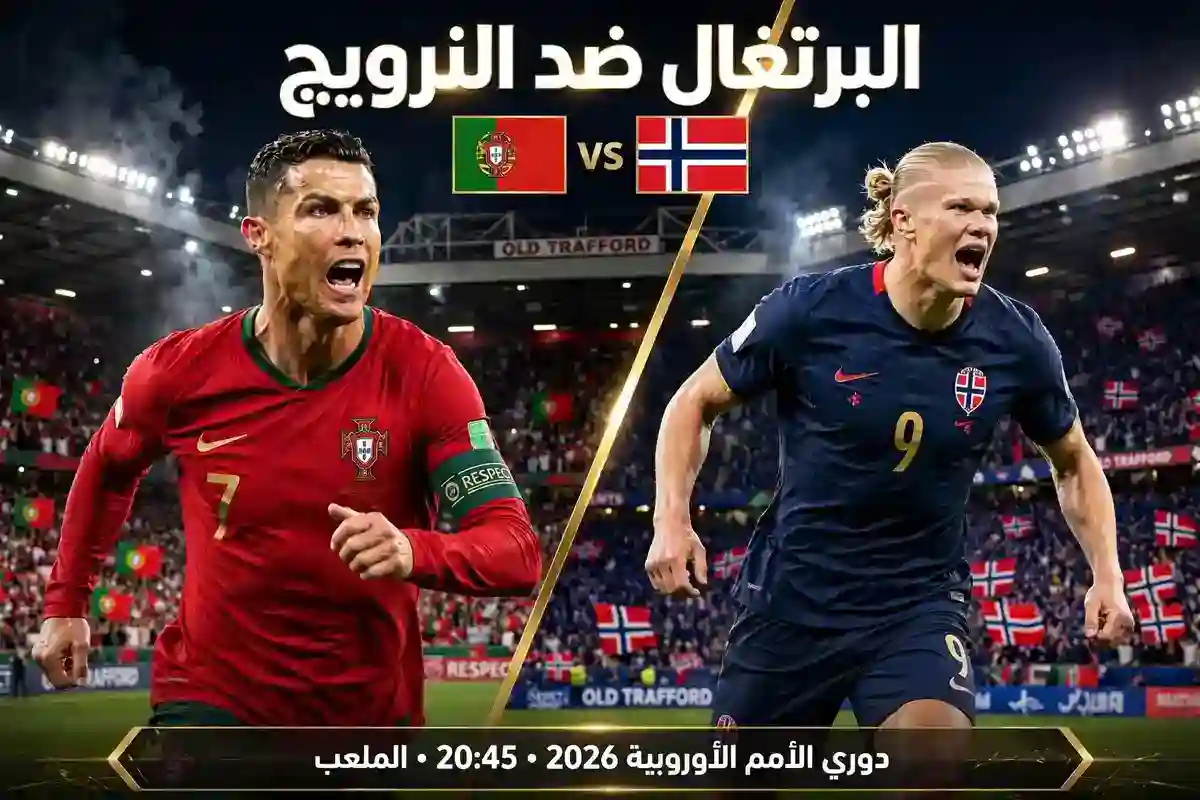 مباراة البرتغال ضد النرويج 2026