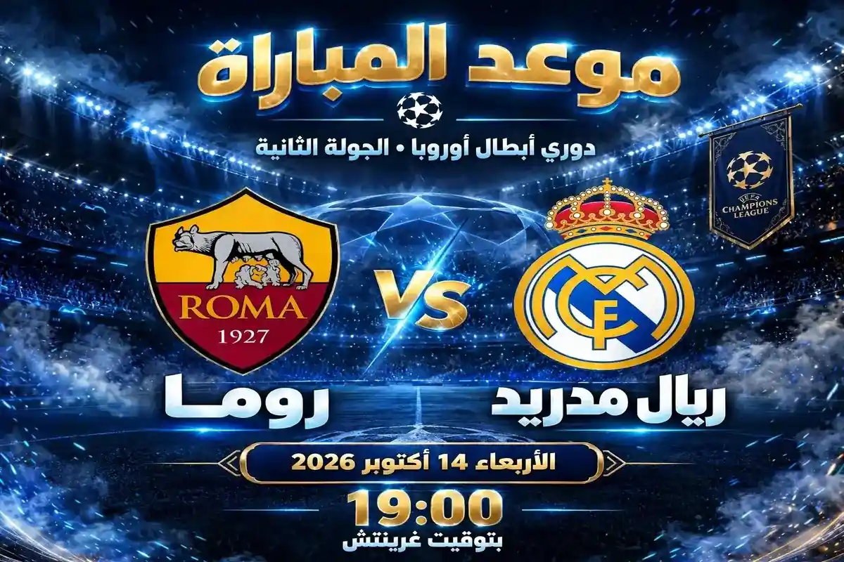 مباراة ريال مدريد وروما