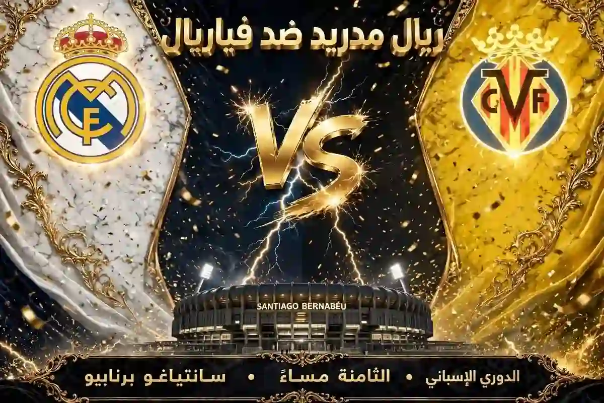 مباراة ريال مدريد وفياريال في الدوري الإسباني